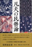 凡夫の民藝論