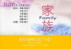 家族 - 俳句・川柳作品集 Ｐａｌｅｔｔｅ　ｓｅｒｉｅｓ