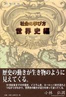 社会の学び方 〈世界史編〉