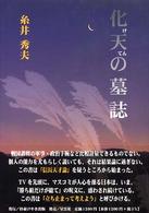 化天の墓誌