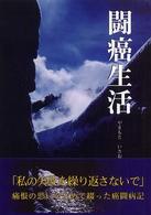 闘癌生活