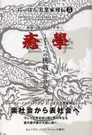 にっぽん実業家列伝 〈５〉 癒学（ｉｇａｋｕ）への挑戦 笹倉明 ヒューマン・ノンフィクションシリーズ
