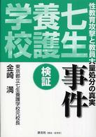検証　七生養護学校事件―性教育攻撃と教員大量処分の真実