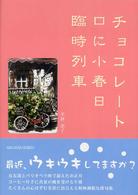 チョコレート口に小春日臨時列車 フローラブックス