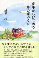 定年からはじめる夢の家づくり