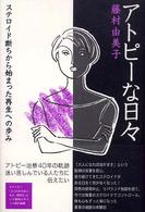 アトピーな日々 - ステロイド断ちから始まった再生への歩み