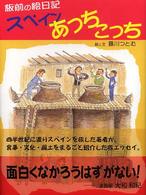 スペインあっちこっち - 板前の絵日記 柏艪舎文芸シリーズ