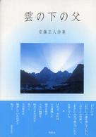 雲の下の父 - 安藤正人詩集