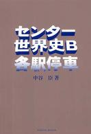 センター世界史Ｂ各駅停車 Ｐａｒａｄｅ　Ｂｏｏｋｓ