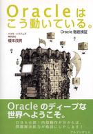 Ｏｒａｃｌｅはこう動いている。 - Ｏｒａｃｌｅ徹底検証