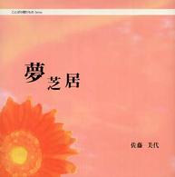 夢芝居 ことばの贈りものシリーズ