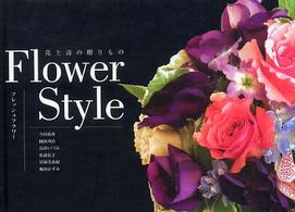 Ｆｌｏｗｅｒ　ｓｔｙｌｅフレッシュフラワー - 花と詩の贈りもの