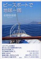 ピースボートで地球一周