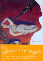 天女 - 宇宙飛行士 アポロンブックス
