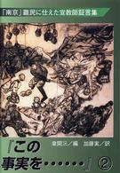 この事実を… 〈２〉 「南京」難民に仕えた宣教師証言集 章開げん