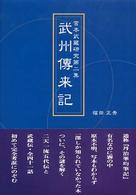 宮本武蔵研究〈第２集〉武州傳来記