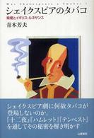 シェイクスピアのタバコ - 紫煙とイギリス・ルネサンス ＴＡＳＣ双書