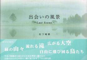 出会いの風景 - Ｌａｓｔ　ｓｃｅｎｅ フローラブックス