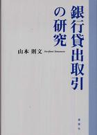 銀行貸出取引の研究