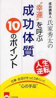 幸運を呼ぶ成功体質１０のポイント - 人生逆転