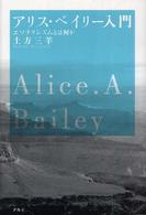 アリス・ベイリー入門 - エソテリシズムとは何か （新装版）