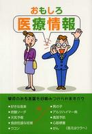 おもしろ医療情報 - 鈴木正弘講演録