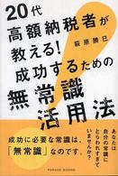 ２０代高額納税者が教える！成功するための無常識活用法 Ｐａｒａｄｅ　ｂｏｏｋｓ