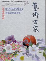 藝術百家 〈第２２篇（２００６新春特別版）〉