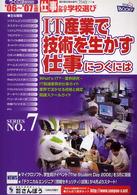 ＩＴ産業で技術を生かす仕事につくには 〈’０６～’０７年度版〉 さんぽうｂｏｏｋｓ＊つくにはｂｏｏｋｓ