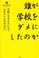 誰が学校をダメにしたのか - 学校に幸せがないならあなたにも幸せはない