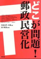 どこが問題！郵政民営化