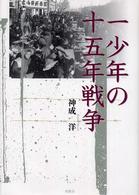 一少年の十五年戦争