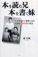 本を読む兄本を書く妹 - 引き裂かれた家族の４５年北朝鮮帰国事業の真実
