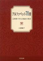 アルファベット７０音 - ５時間で学ぶ英語の発音