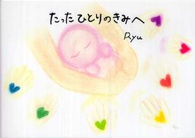 たったひとりのきみへ