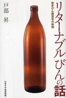 リターナブルびんの話 - 空きびん商百年の軌跡