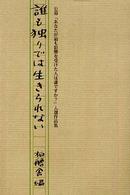 柏艪舎ネプチューン（ノンフィクション）シリーズ<br> 誰も独りでは生きられない―公募『あなたが最も影響を受けた人は誰ですか？』入選作品集