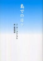 島での日々