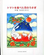 トマトを食べた月のうさぎ Ｐａｒａｄｅ　ｂｏｏｋｓ
