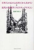 日本人の心のふるさと《かんながら》と近代の霊魂学《スピリチュアリズム》