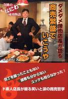 ダメダメ焼肉店長が語る商売繁盛でいこうや - 奇跡のなにわ成功物語