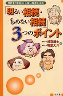 「明るい相続・もめない相続」３つのポイント - 相続を「争続」にしない知恵と工夫