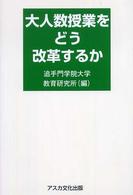 大人数授業をどう改革するか