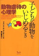 子どもが動物をいじめるとき - 動物虐待の心理学