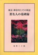 著名人の墓碑録 - 東京・神奈川とその周辺
