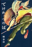 柏艪舎文芸シリーズ<br> てけれっつのぱ