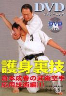 ＤＶＤでトレーニング　護身裏技―倉本成春の武術空手応用技術編〈１〉