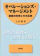 オペレーションズ・マネージメント - 経営の科学とその応用