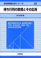 待ち行列の数理とその応用 数理情報科学シリーズ