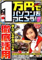 １万円でパソコンをつくろう！ 〈２００６春〉 - 遊んでいる中古パーツを徹底活用